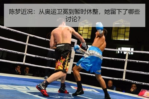 陈梦近况：从奥运卫冕到暂时休整，她留下了哪些讨论？