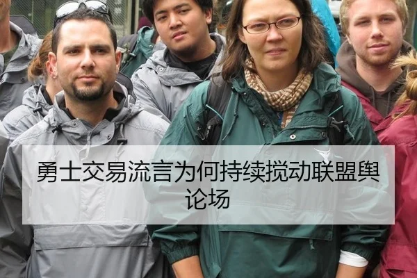 勇士交易流言为何持续搅动联盟舆论场