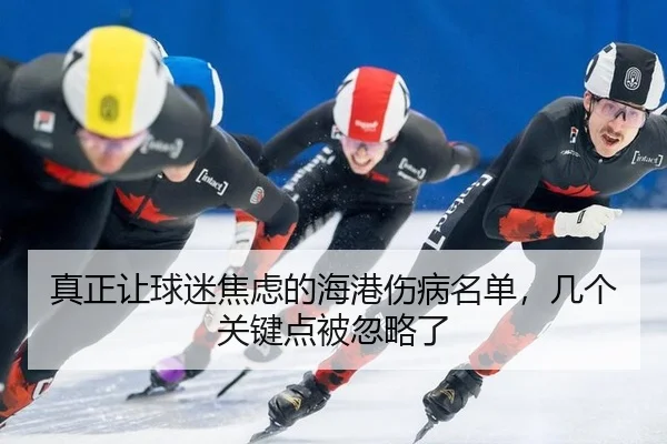 真正让球迷焦虑的海港伤病名单，几个关键点被忽略了